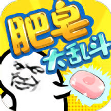 肥皂大乱斗官方正版