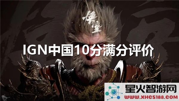 黑神话悟空：IGN中国10分评测引爆玩家热议-国产3A的巅峰之作？