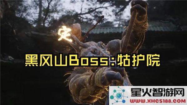 黑神话悟空:牯护院打法解析-近期高热度BOSS实战技巧