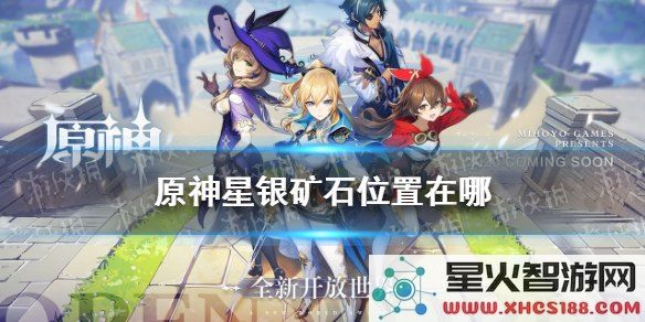 原神中的银矿资源获取与位置详解,帮助玩家更好地利用这一重要材料