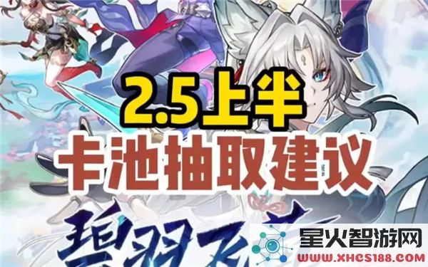 崩坏星穹铁道2.5卡池分析:上半光锥与角色强度如何抉择?
