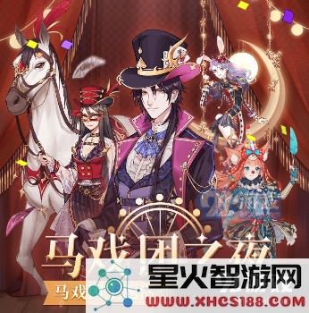 螺旋圆舞曲马戏团之夜活动的玩法及奖励介绍,参与活动能获得哪些丰厚奖励