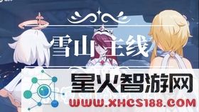 原神雪山主线需要多少级
