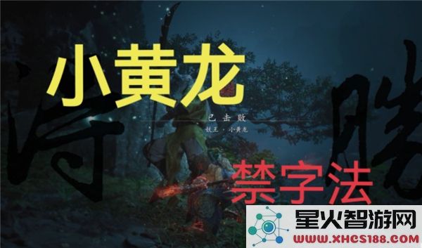 黑神话悟空:如何解锁禁字法-最新攻略解析