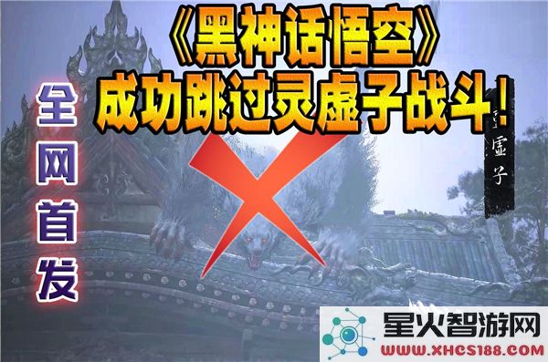 黑神话悟空灵虚子邪道速通:BOSS战跳关技巧解析-新手必学