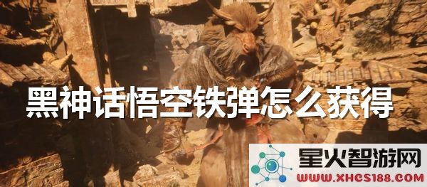 黑神话悟空铁弹获取攻略:2024最新掉落位置解析