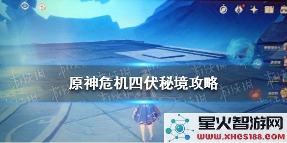 原神危机四伏的挑战攻略与应对策略详解,提升击败敌人的成功率