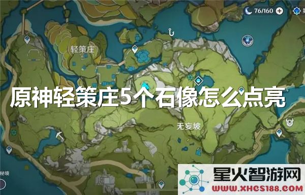 原神轻策庄石像解密攻略:5个石像点亮顺序详解-3.4版本