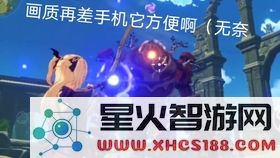 在“原神”游戏中,手机用户与电脑用户的体验究竟哪种更为优秀和令人满意?
