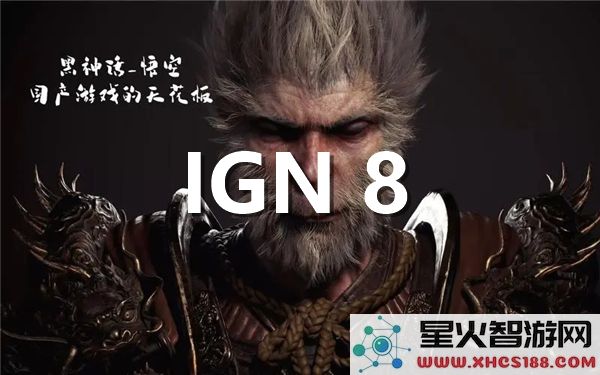 黑神话悟空IGN评测:战斗系统惊艳,开放世界潜力引热议