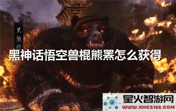 黑神话悟空兽棍熊罴获取攻略:2024最新掉落机制解析