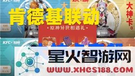 原神肯德基兑换码需要多长时间才能到账