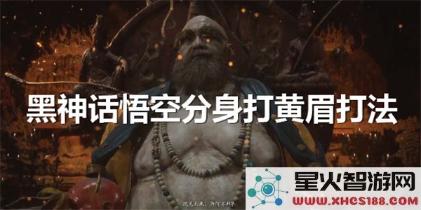 黑神话悟空分身攻略:黄眉Boss战技巧解析-2023最新实战