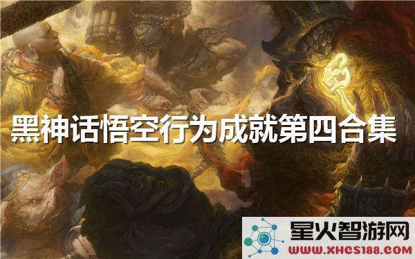黑神话悟空全成就解析:第四弹BOSS战隐藏彩蛋揭秘