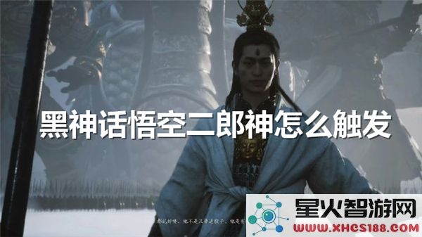 黑神话悟空:二郎神隐藏剧情触发条件解析-近期热度飙升