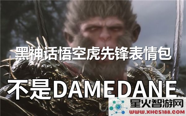 黑神话悟空虎先锋:爆款表情包如何玩转国风潮流?