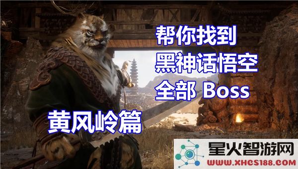 黑神话悟空:黄风岭隐藏任务全解析 - 近期高热度BOSS战技巧