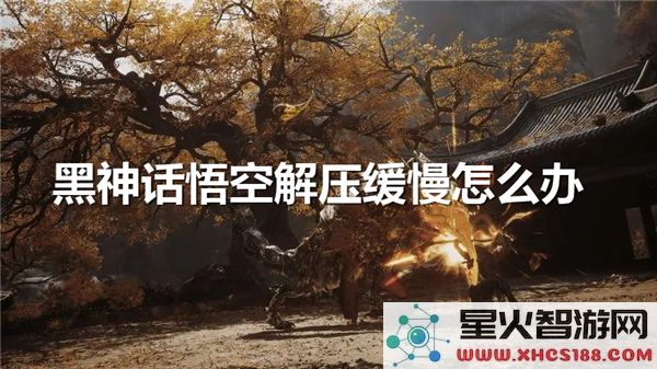 黑神话悟空解压慢怎么解决：优化硬盘速度与文件校验技巧