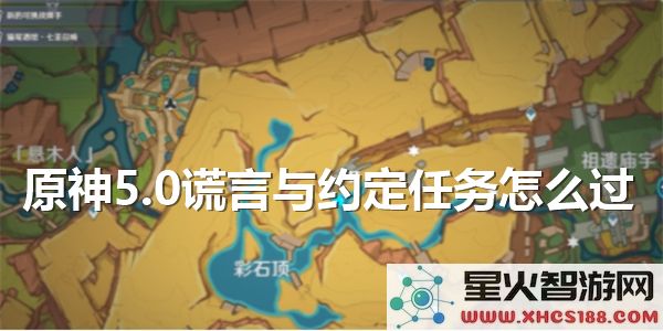 原神5.0任务攻略:谎言与约定全流程解析-枫丹热词