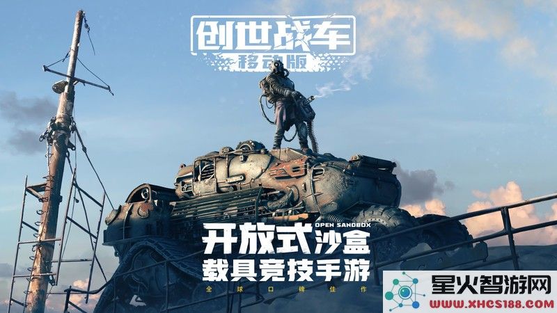 创世战车最新版下载