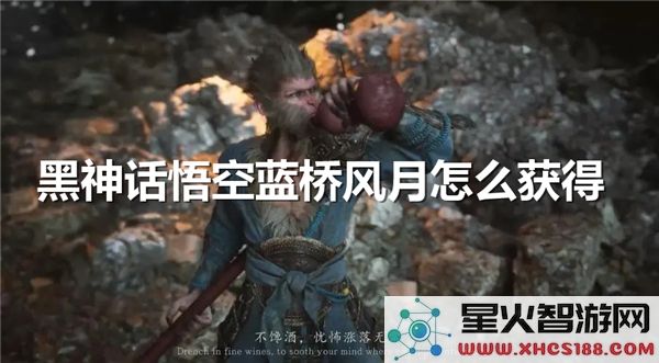 黑神话悟空蓝桥风月获取攻略:2024最新任务流程解析