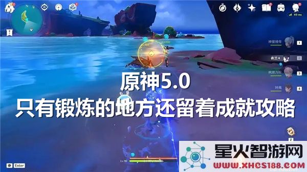 原神5.0成就攻略:锻炼区域隐藏彩蛋如何解锁?-枫丹热词