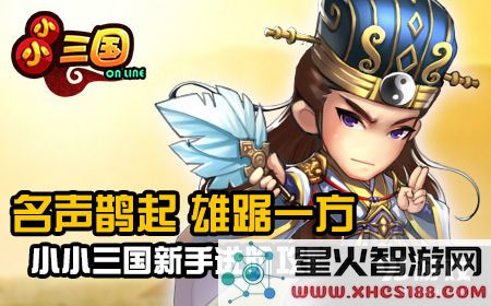 《小小三国》新手玩家成长与进阶技巧详解，助你快速成为高手