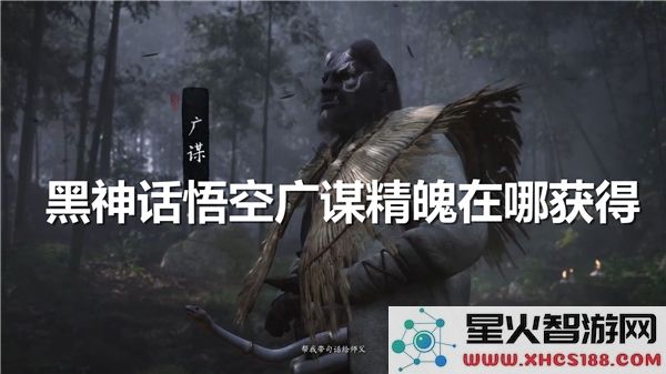黑神话悟空:广谋精魄获取攻略-最新掉落位置解析