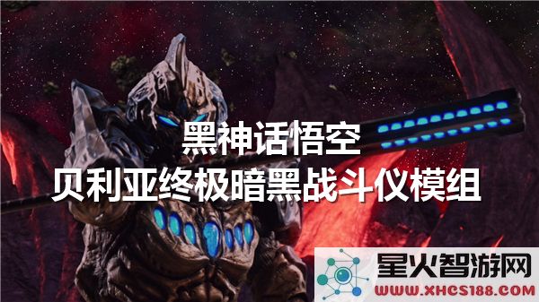 黑神话悟空：暗黑战斗仪模组解析-贝利亚终极形态实战测评