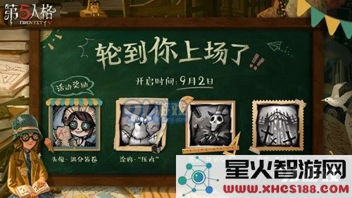 《第五人格》轮到你上场了活动