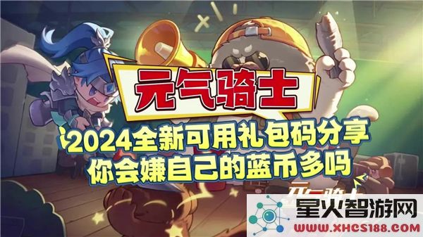 元气骑士礼包码2024:最新兑换福利与热门游戏动态