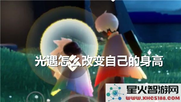 光遇身高调整指南：如何快速改变角色体型-2023最新攻略