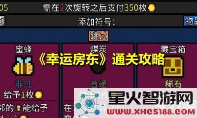 如何成为一名幸运房东并顺利通关游戏中的各种挑战与难关