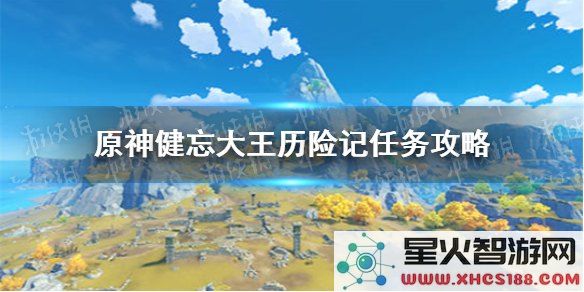 原神健忘大王冒险故事如何进行触发及相关条件解析