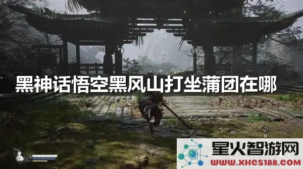 黑神话悟空黑风山探索:打坐蒲团位置及速通技巧-2023新攻略