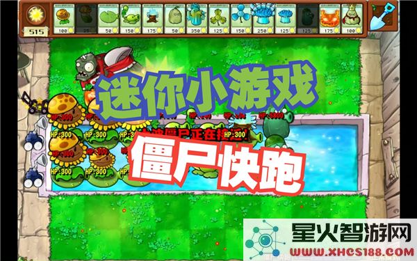 植物大战僵尸杂交版:迷你游戏僵尸快跑通关技巧解析 (近期热词:杂交版)