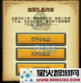 不思议迷宫中挂满礼品的树应该选择哪个选项，详细奖励介绍与攻略解说