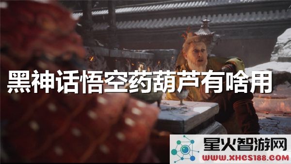 黑神话悟空药葫芦解析:2024玩家实测效果与隐藏玩法