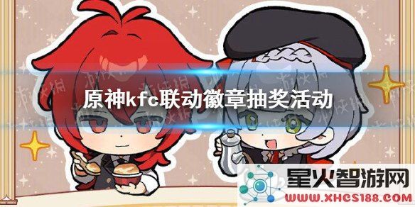 如何领取肯德基和原神的最新联动活动奖励,详细步骤解析