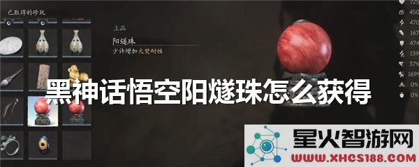 黑神话悟空阳燧珠获取攻略:最新版本掉落位置与技巧解析