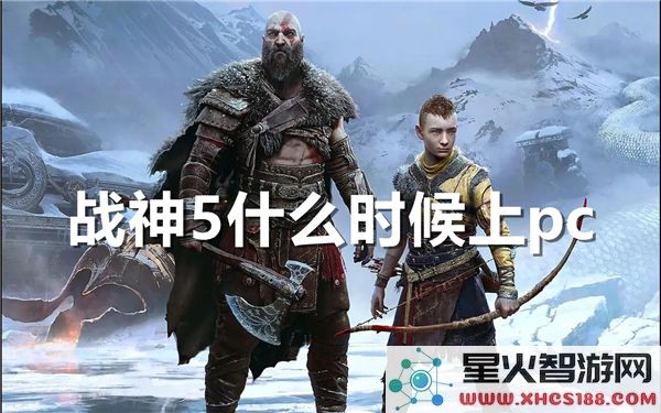 战神5PC版发售时间-2024年最新移植动态解析