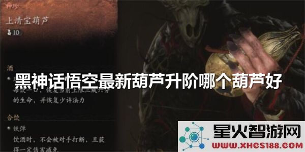 黑神话悟空葫芦升阶指南:2024最新版本哪个葫芦更强?