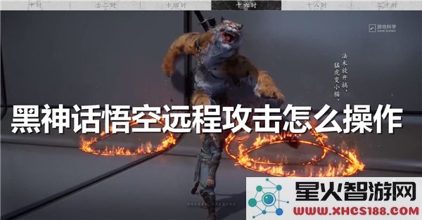 黑神话悟空远程攻击技巧:如何高效释放技能-实战解析