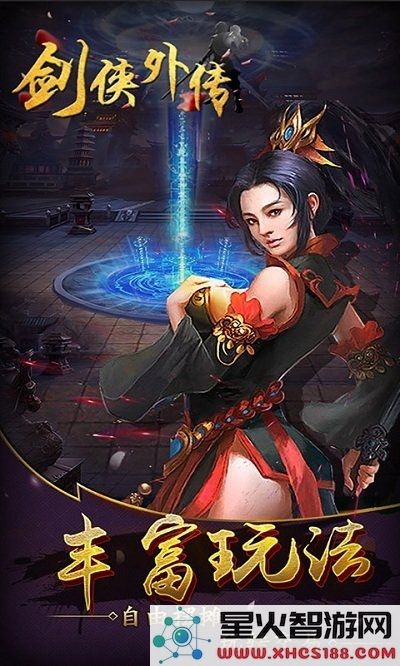 剑侠外传游戏下载