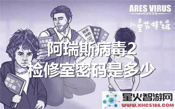阿瑞斯病毒2密码解析:检修室通关技巧-2023最新攻略