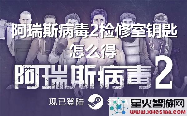 阿瑞斯病毒2:检修室钥匙获取攻略-最新通关技巧解析