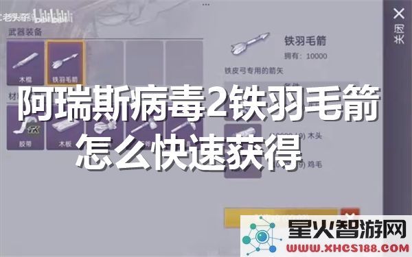 阿瑞斯病毒2铁羽毛箭速刷攻略:2024最新掉落地点解析