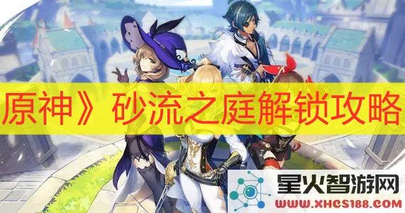 原神砂流之庭门口的5个方块