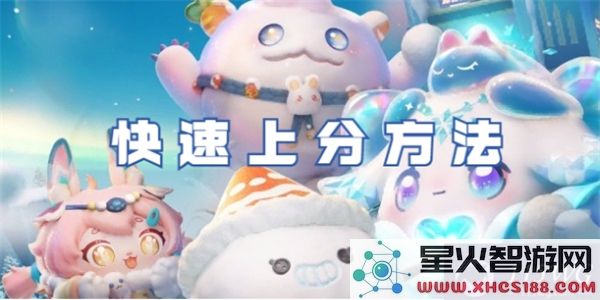 蛋仔派对冲分攻略:如何高效提升段位-大神实战解析