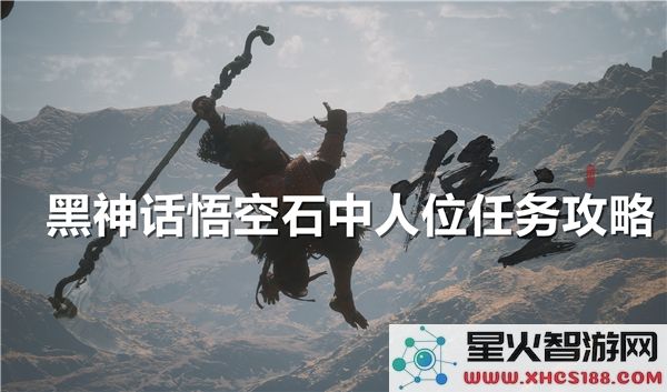 黑神话悟空石中人任务攻略：2024最新剧情触发技巧解析